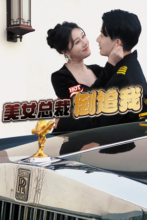 美女总裁倒追我(100集) 美女总裁倒追我(100集)免费看全网短剧