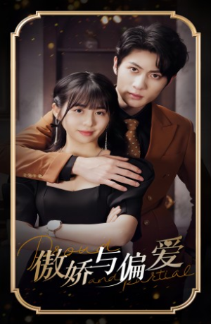 傲娇与偏爱（99集）免费短剧合集