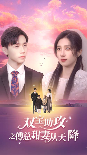 双宝助攻之傅总甜妻从天降(89集) 双宝助攻之傅总甜妻从天降(89集)短剧免费看全集