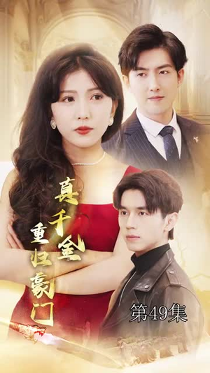 真千金重归豪门(82集) 真千金重归豪门(82集)短剧也太好看了