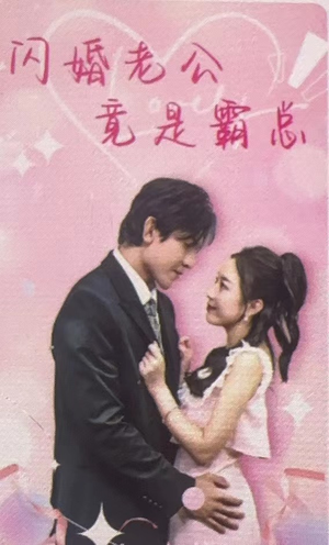 闪婚老公竟是霸总(100集) 闪婚老公竟是霸总(100集)番茄短剧看全集