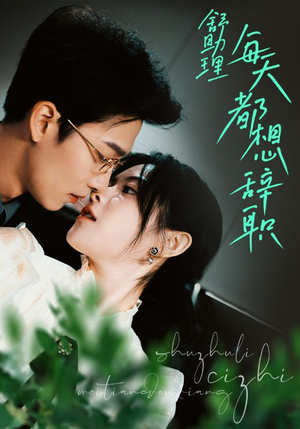 舒助理每天都想辞职(103集) 舒助理每天都想辞职(103集)网络小短剧