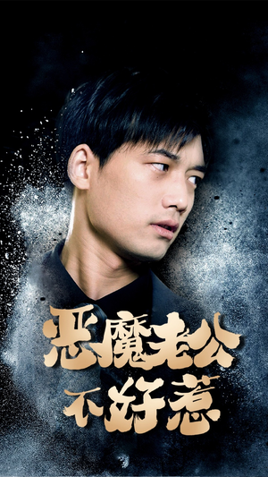 恶魔老公不好惹(80集) 恶魔老公不好惹(80集)网盘在线观看