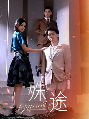 殊途$演员的使命（87集）最新热播短剧