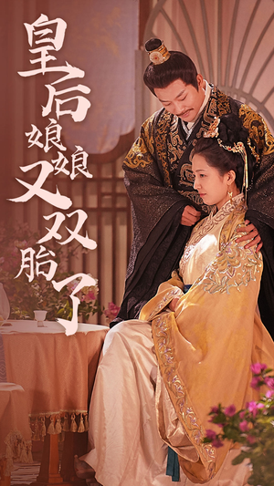 皇后娘娘又双胎了(89集) 皇后娘娘又双胎了(89集)短剧每日分享