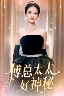 傅总太太好神秘(67集) 傅总太太好神秘(67集)大结局完美收官