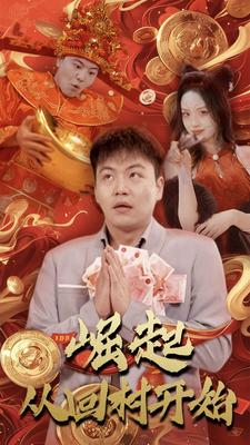 崛起从回村开始（52集）短剧全集完整版