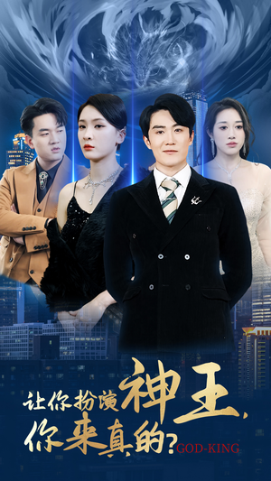 让你扮演神王,你来真的?(92集) 让你扮演神王,你来真的?(92集)好看的国产短剧