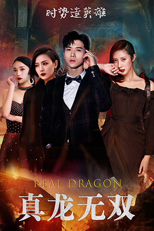 真龙无双(92集) 真龙无双(92集)短剧推荐更新中