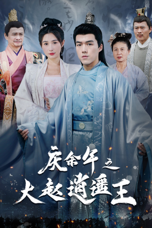 庆余年之大赵逍遥王（88集）免费短剧全集看