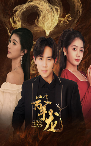 擎龙(94集) 擎龙(94集)全季一次看完