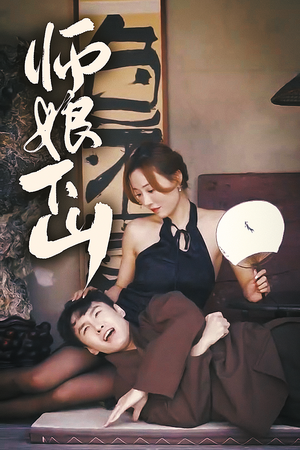 师娘下山（100集）精彩短剧热播中