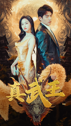 真武王(91集) 真武王(91集)短剧热播中