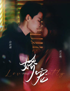 娇宠(80集) 娇宠(80集)看到大结局