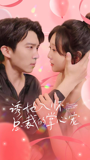 诱她入怀总裁的掌心宠(74集) 诱她入怀总裁的掌心宠(74集)红果免费看短剧