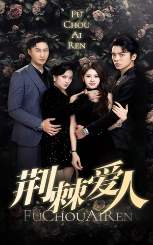 荆棘爱人（85集）怎么看全集