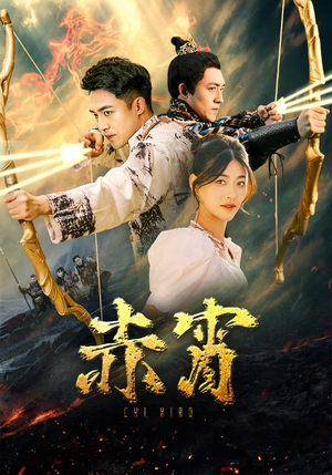 赤霄（99集）无需充值尽情看