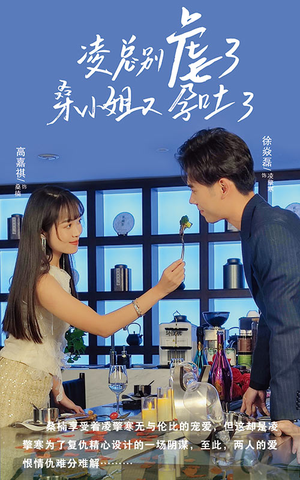 凌总别虐了桑小姐又吐了(102集) 凌总别虐了桑小姐又吐了(102集)推荐你们也去看