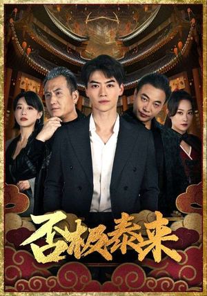 否极泰来(97集) 否极泰来(97集)去哪里看