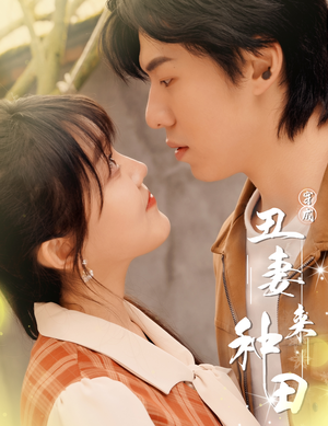 穿成丑妻来种田$丑媳攻略之夫凭妻贵(80集) 穿成丑妻来种田$丑媳攻略之夫凭妻贵(80集)短剧抢先看全集