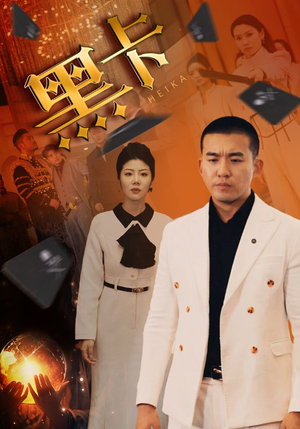 黑卡(93集) 黑卡(93集)好看到停不下来