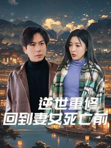 逆世重修回到妻女死亡前（89集）夸克在线观看
