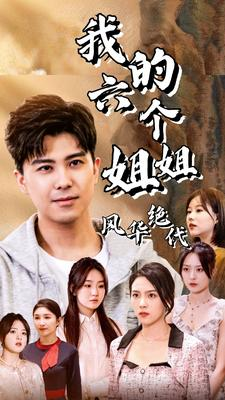 我的六个姐姐风华绝代（61集）一口气追完短剧