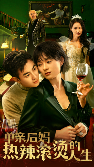 单亲后妈热辣滚烫的人生（70集）最新热剧免费看