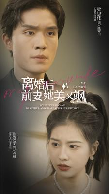 离婚后前妻她美又飒（89集）精彩的网络短剧