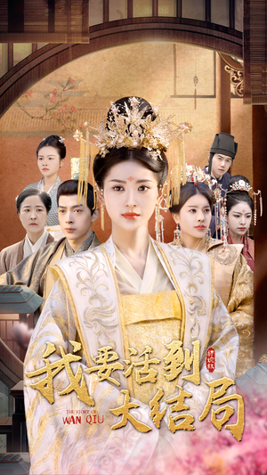 我要活到大结局（98集）免费在线看全集