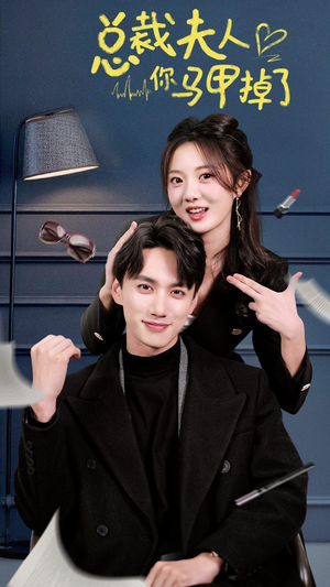 总裁夫人你马甲掉了(93集) 总裁夫人你马甲掉了(93集)我全都看完了