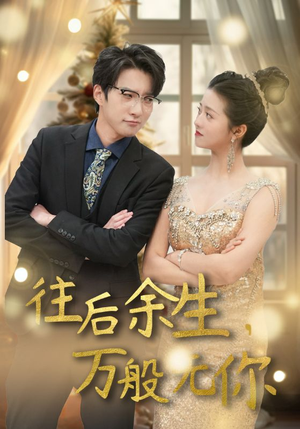 往后余生,万般无你(95集) 往后余生,万般无你(95集)超甜短剧抢先看