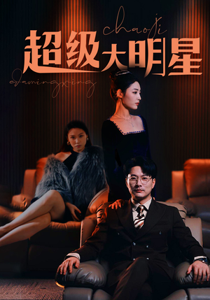 超级大明星（94集）小短剧推荐