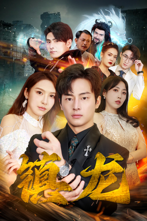 最新版:镇龙(100集) 最新版:镇龙(100集)短剧抢先看