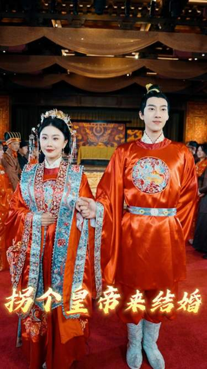 拐个皇帝来结婚(88集) 拐个皇帝来结婚(88集)好看的短剧来了