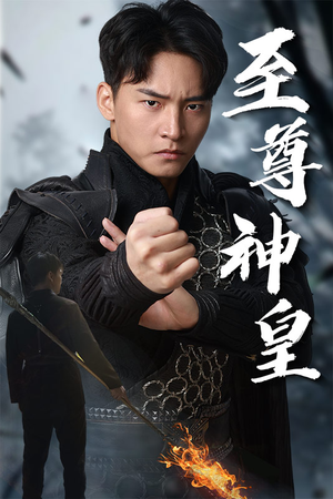 至尊神皇(88集) 至尊神皇(88集)短剧免费分享