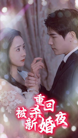 重回被杀新婚夜(80集) 重回被杀新婚夜(80集)短剧在哪里看