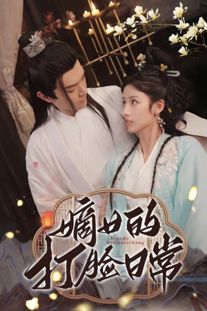 嫡女的打脸日常(92集) 嫡女的打脸日常(92集)精彩短剧热播中