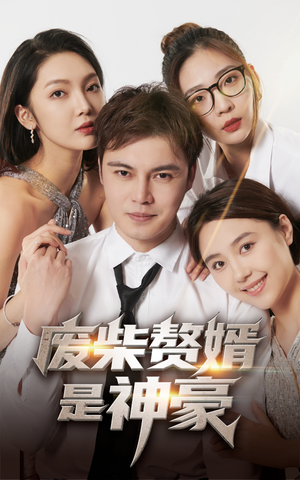 废柴赘婿是神豪(84集) 废柴赘婿是神豪(84集)短剧视频分享