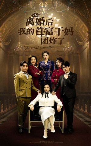 离婚后我的首富干妈团炸了（99集）短剧推荐更新中