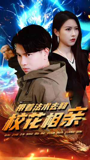 带着法术去和校花相亲（96集）短剧抢先看