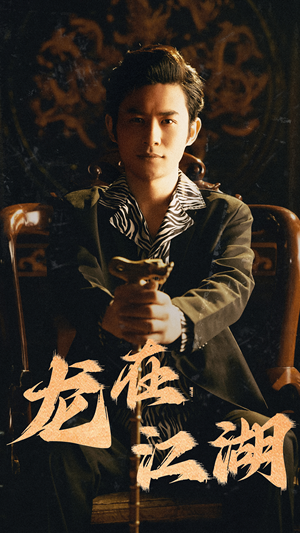 龙在江湖(80集) 龙在江湖(80集)精彩短剧推荐