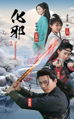 化邪(91集) 化邪(91集)最火爆短剧