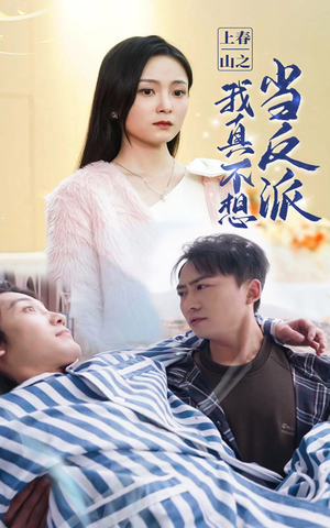 上春山之我真不想当反派(94集) 上春山之我真不想当反派(94集)免费短剧推荐