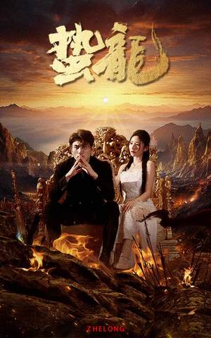 蛰龙(101集) 蛰龙(101集)精彩好看短剧