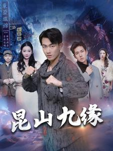 昆山九缘（99集）集免费看短剧