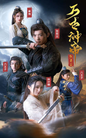 万古神帝张若尘(86集) 万古神帝张若尘(86集)战神短剧推荐