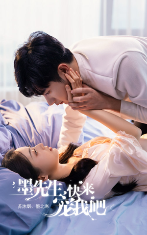 墨先生,快来宠我吧(100集) 墨先生,快来宠我吧(100集)最火短剧热播