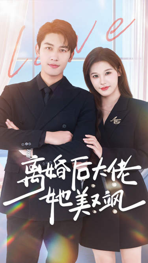 离婚后大佬她美又飒(70集) 离婚后大佬她美又飒(70集)爆款短剧一起追