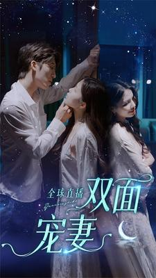 全球直播：双面宠妻（80集）好看的短剧电影